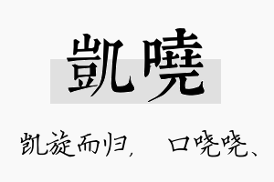 凯哓名字的寓意及含义