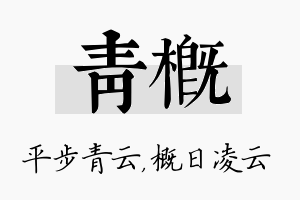 青概名字的寓意及含义