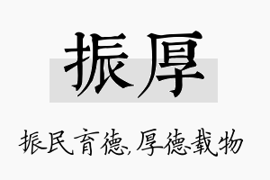 振厚名字的寓意及含义