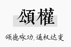 颂权名字的寓意及含义