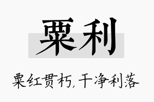 粟利名字的寓意及含义