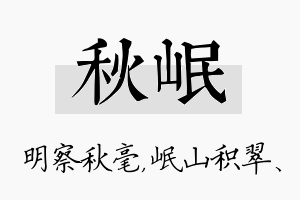 秋岷名字的寓意及含义