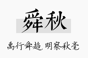 舜秋名字的寓意及含义