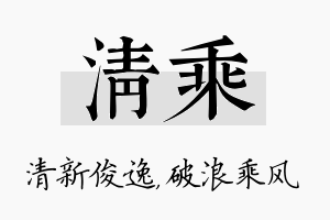 清乘名字的寓意及含义