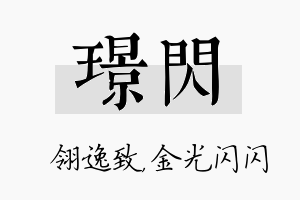 璟闪名字的寓意及含义