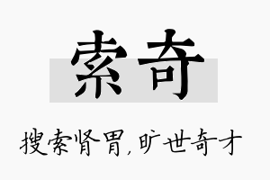 索奇名字的寓意及含义