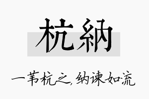 杭纳名字的寓意及含义