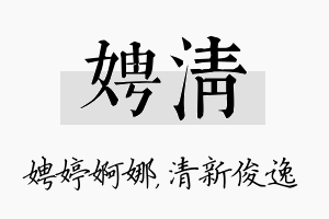 娉清名字的寓意及含义