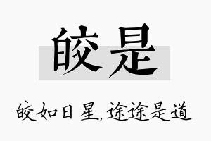 皎是名字的寓意及含义