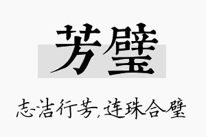 芳璧名字的寓意及含义