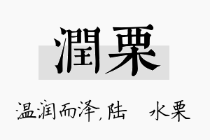 润栗名字的寓意及含义