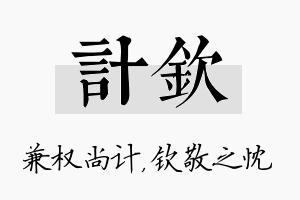 计钦名字的寓意及含义