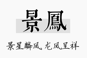 景凤名字的寓意及含义