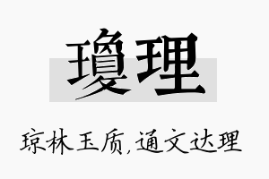 琼理名字的寓意及含义