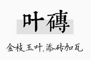 叶砖名字的寓意及含义