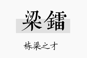 梁镭名字的寓意及含义