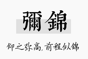 弥锦名字的寓意及含义