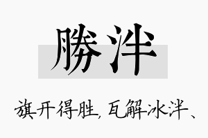 胜泮名字的寓意及含义