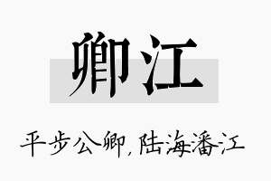 卿江名字的寓意及含义