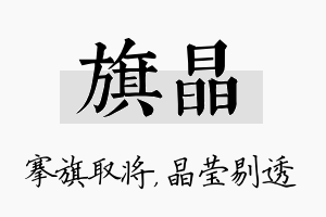 旗晶名字的寓意及含义