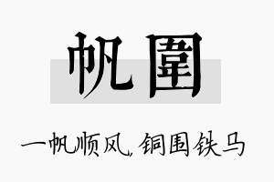 帆围名字的寓意及含义