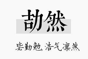 劼然名字的寓意及含义