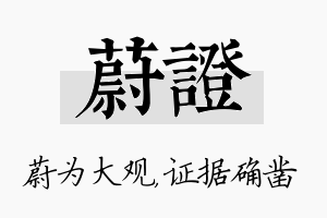 蔚证名字的寓意及含义