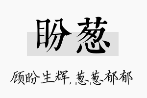 盼葱名字的寓意及含义