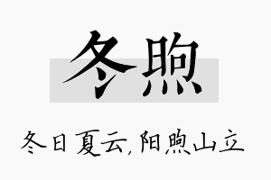 冬煦名字的寓意及含义