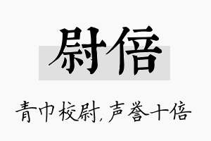 尉倍名字的寓意及含义