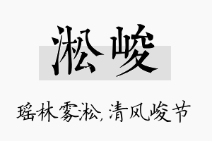 淞峻名字的寓意及含义