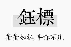 钰标名字的寓意及含义