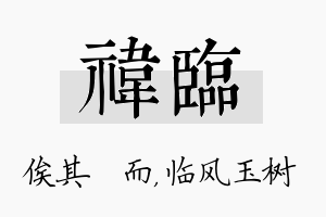 祎临名字的寓意及含义