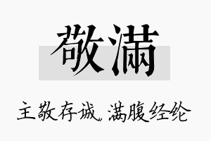 敬满名字的寓意及含义