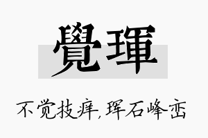 觉珲名字的寓意及含义