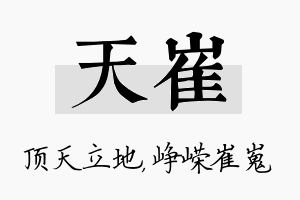 天崔名字的寓意及含义