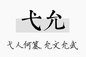 弋允名字的寓意及含义