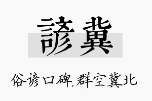 谚冀名字的寓意及含义