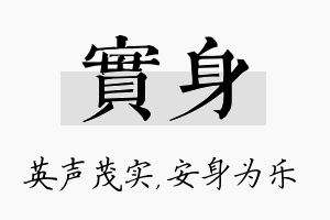 实身名字的寓意及含义