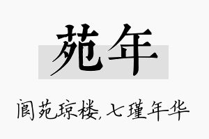 苑年名字的寓意及含义