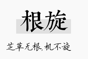 根旋名字的寓意及含义