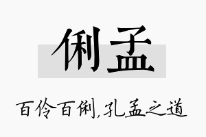 俐孟名字的寓意及含义