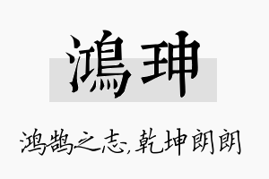 鸿珅名字的寓意及含义