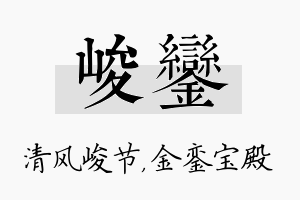 峻銮名字的寓意及含义