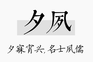 夕夙名字的寓意及含义