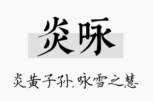 炎咏名字的寓意及含义