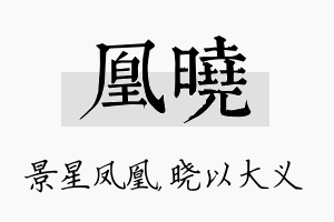 凰晓名字的寓意及含义