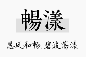 畅漾名字的寓意及含义