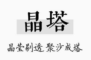 晶塔名字的寓意及含义