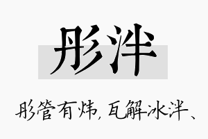 彤泮名字的寓意及含义